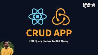 RTK Query CRUD Application -  हिंदी में