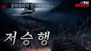 저승행 - 문화류씨의 공포괴담집｜왓섭! 공포라디오