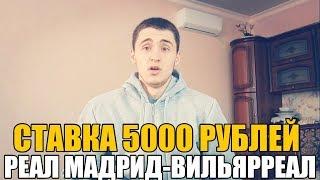 СТАВКА 5000 РУБЛЕЙ. РЕАЛ МАДРИД-ВИЛЬЯРРЕАЛ | ТОП СТАВКА | ПРОГНОЗ НА ЛА ЛИГУ |