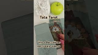 Что о Вас сейчас расскажут карты ️ #эзотерика #талисмантаро #таро #таролог #обряды #tarot