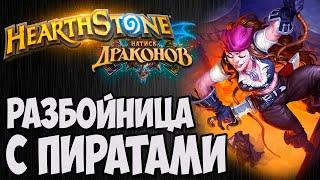 РАЗБОЙНИЦА С ПИРАТАМИ Hearthstone (Натиск Драконов). Владимир Патриот.