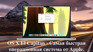 OS X El Capitan - Самая быстрая операционная система от Apple.