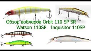 Обзор воблеров Orbit 110SP-SR, Watson 110SP и Inquisitor 110SP