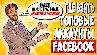 АРБИТРАЖ ТРАФИКА FACEBOOK. Какие аккаунты покупать и где