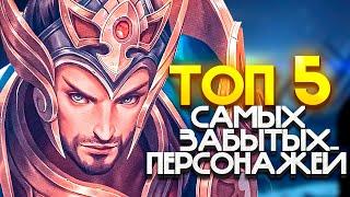 О НИХ ЗАБЫЛИ ВСЕ В MOBILE LEGENDS / САМЫЕ ЗАБЫТЫЕ ПЕРСОНАЖИ / ЗАБЫТЫЕ ГЕРОИ