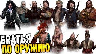 Ведьмак 3 Прохождение ► БРАТЬЯ ПО ОРУЖИЮ ◄ #54