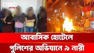 গাজীপুরে আবাসিক হোটেলে পুলিশের অভিযানে ৯ নারী আটক | DBC NEWS