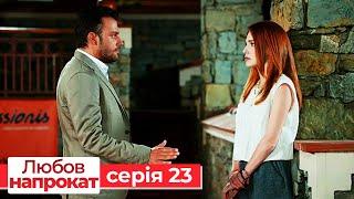 Любов напрокат серія  23 | Kiralık Aşk