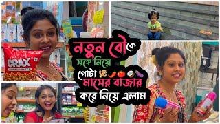 বৌ কে বাড়িতে এনেই পুরো মাসের বাজার করে নিয়ে এলাম  | Puja Saha | Swarnajit