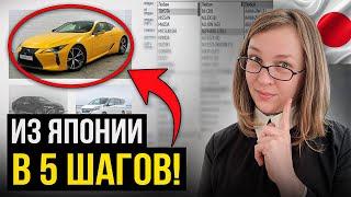 Как привезти АВТО ИЗ ЯПОНИИ / Заказать японский автомобиль