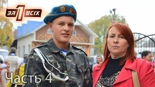 Почему мать оставила 19-летнего инвалида? – Один за всіх. Часть 4 из 4 от 30.10.16