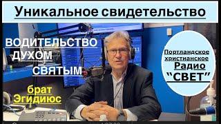 Уникальное свидетельство -  брат Эгидиюс  - Вячеслав Бойнецкий