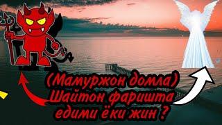 (Мамуржон домла) Шайтон фаришта едими ёки жин ?