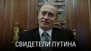 Свидетели Путина (2018) - документальный фильм
