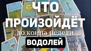 ВОДОЛЕЙ Таро прогноз на неделю (9-15 декабря 2024). Расклад от ТАТЬЯНЫ КЛЕВЕР