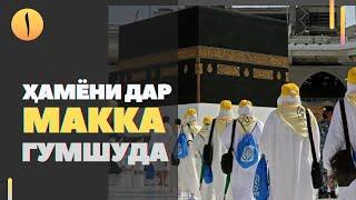 Хамёни дар Макка гумшуда // Киссаи хайти