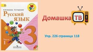 Упражнение 226 страница 118 - Русский язык (Канакина) - 3 класс 1 часть