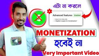  এটা না করলে মনিটাইজেশন পাবেন না How to Verify YouTube Account "ADVANCED FEATURES"