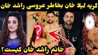 گر/یه و ناله لیلا خان بخاطر عروسی راشد خان و آهنگ جدید لیلا خان به راشد خان/Rashid Khan