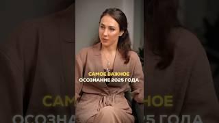 Самое важное #осознание 2025 года! TG: Мария Дернова #честность #истина #линияжизни #ясность #любовь