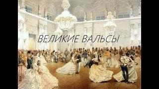 Великие вальсы