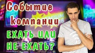 Событие компании  Ехать или не ехать на Premium Armelle 2017