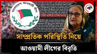 সাম্প্রতিক পরিস্থিতি নিয়ে আওয়ামী লীগের বিবৃতি | Awami League Statement | BD Politics | Kalbela