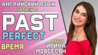 57. Английский: PAST PERFECT / Прошедшее Завершенное / Ирина ШИ