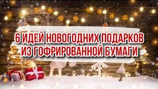 6 идей из гофрированной бумаги на Новый год и Рождество. Новогодние подарки и поделки своими руками.