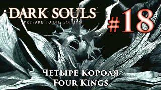 Dark Souls: Four Kings - in search of Darkstalker Kaathe and Bequeathed Lord Soul Shards