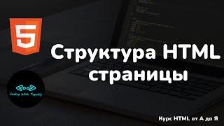 Структура HTML страницы || HTML page structure || HTML full course || HTML полный курс