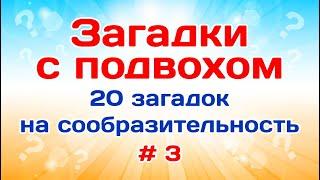 20 загадок с ответами. Загадки с подвохом # 3.