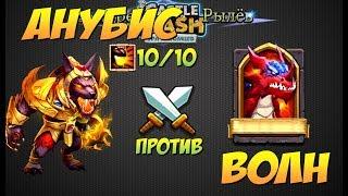 Битва Замков, Анубис против волн, Anubis vs waves, Castle Clash