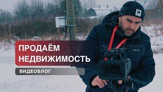 Как надо снимать недвижимость на видео? Как продать недвижимость? Блог о недвижимости