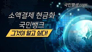 소액결제현금화 국민뱅크 연중무휴 빠른 비상금마련 #소액결제현금화