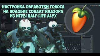 FL STUDIO 20 с обработкой звука как у солдат из HL: Alyx