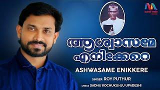 Ashwasame Enikkere | ആശ്വാസമേ എനിക്കേറെ | Malayalam Christian Devotional Song | Roy Puthur