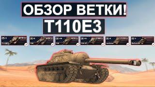 ОБЗОР ВЕТКИ T110E3 и Что ВАС ЖДЕТ на Пути к Нему! Wot blitz