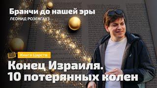 Книга Царств: Конец Израиля - 10 потерянных колен | Розенгауз | Бранчи до нашей эры