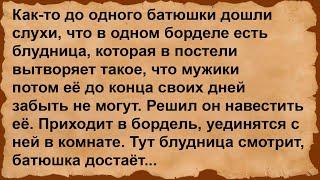 Как батюшка блудницу навещал... Сборник анекдотов!