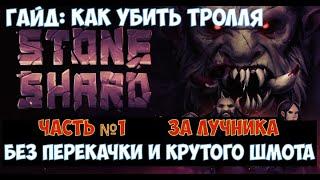 Stoneshard TrollSlayer Гайд: как убить Тролля без перекачки и овергира за рейнджера. Часть №1