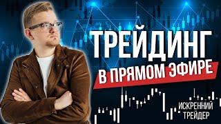 Ошибки в трейдинге | Трейдинг без постанов | Искренний трейдер