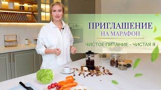 Марафон очищения «ЧИСТОЕ ПИТАНИЕ – ЧИСТАЯ Я»