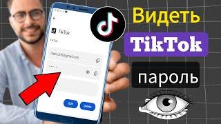 Как посмотреть свой пароль в TikTok?  |  Как посмотреть пароль Tiktok на мобильном телефоне?