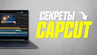 20 Фишек Видеоредактора CapCut о Которых Ты Не Знал!