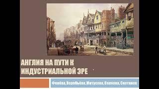 Англия на пути к индустриальной эре. История нового времени, 8 класс