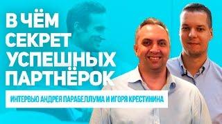 В чем секрет успешных партнерок. Интервью Андрея Парабеллума и Игоря Крестинина