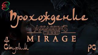 Assassin's Creed Mirage - 4 Стрим - SteepGamer