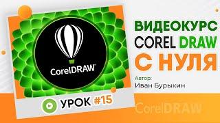 Корл - Урок 15 / Видеокурс Corel Draw / Видео уроки обучение CorelDRAW / Уроки для начинающих