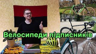 Огляд 40 велосипедів підписників та номінація ТОП 3 найкращих